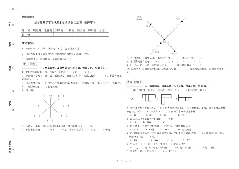 三年级数学下学期期末考试试卷 江苏版（附解析）.doc_第1页