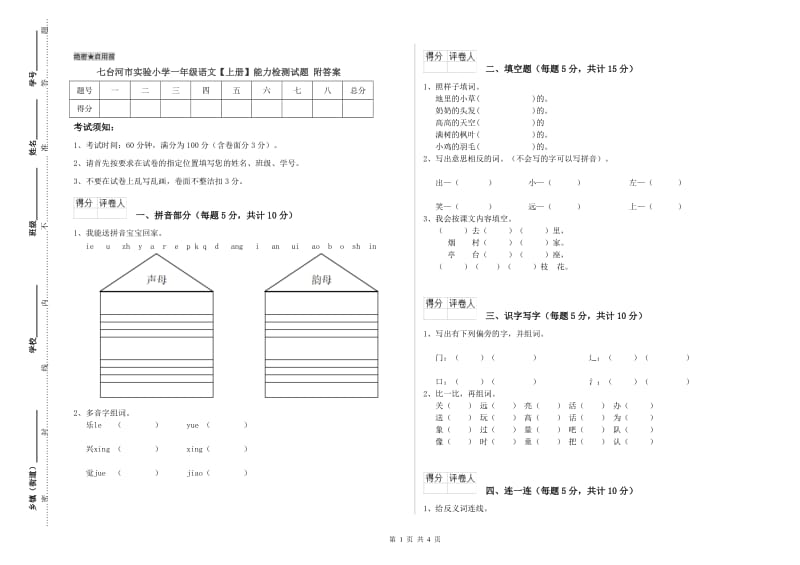 七台河市实验小学一年级语文【上册】能力检测试题 附答案.doc_第1页