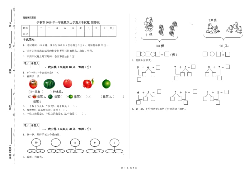 伊春市2019年一年级数学上学期月考试题 附答案.doc_第1页