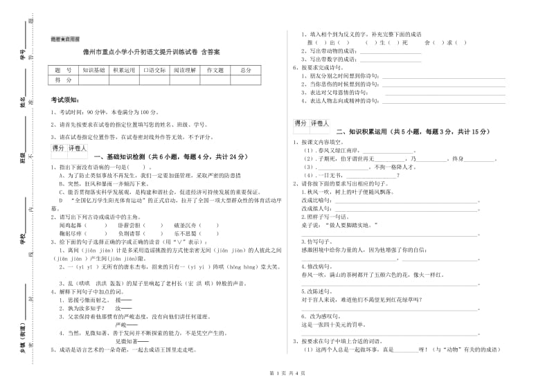 儋州市重点小学小升初语文提升训练试卷 含答案.doc_第1页