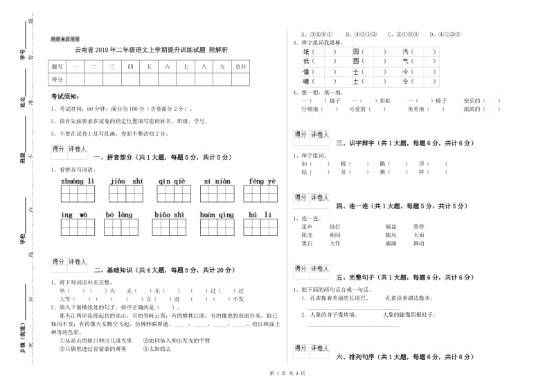 云南省2019年二年级语文上学期提升训练试题 附解析.doc_第1页