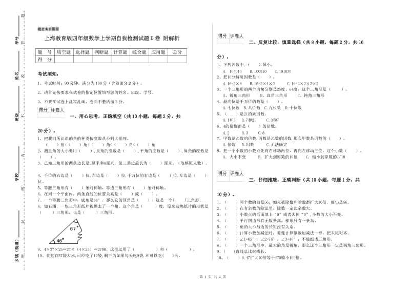 上海教育版四年级数学上学期自我检测试题D卷 附解析.doc_第1页