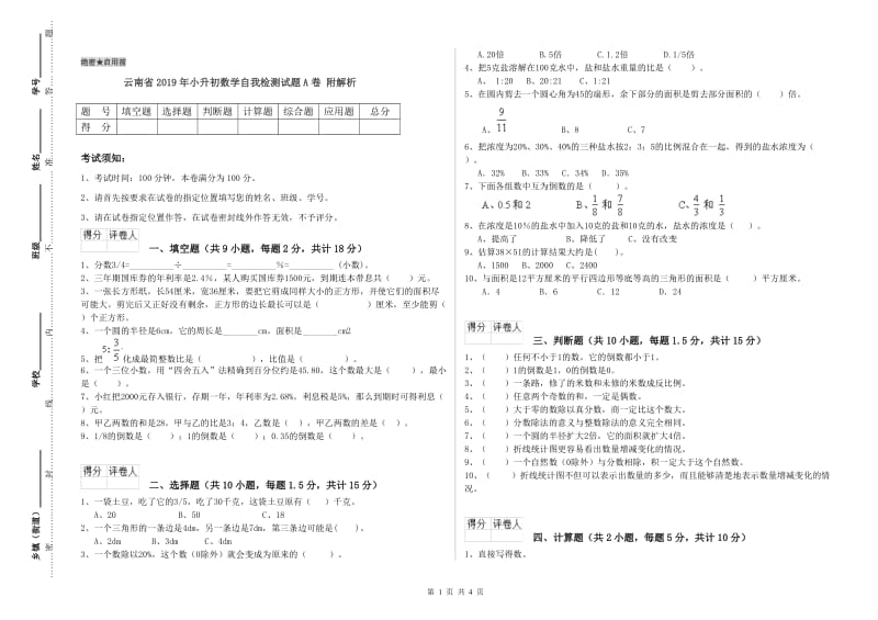 云南省2019年小升初数学自我检测试题A卷 附解析.doc_第1页