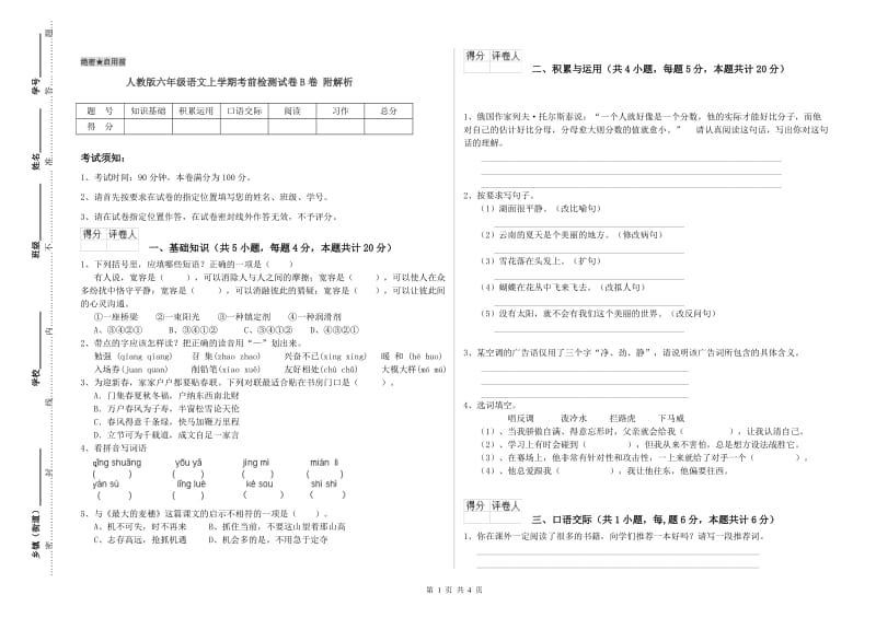 人教版六年级语文上学期考前检测试卷B卷 附解析.doc_第1页