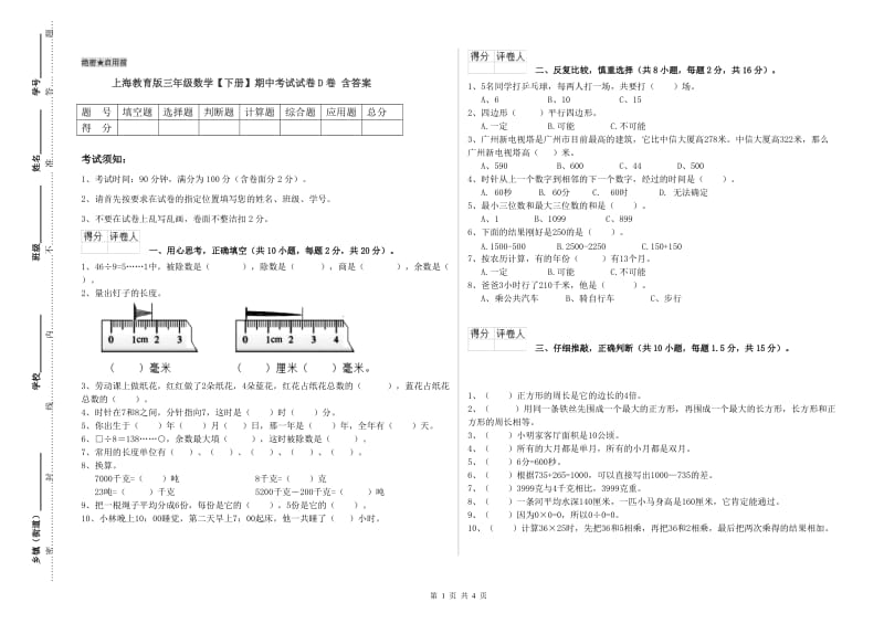 上海教育版三年级数学【下册】期中考试试卷D卷 含答案.doc_第1页