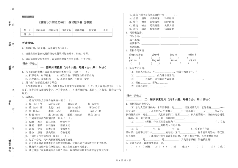 云南省小升初语文每日一练试题D卷 含答案.doc_第1页