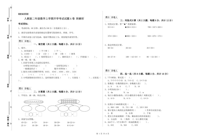 人教版二年级数学上学期开学考试试题A卷 附解析.doc_第1页