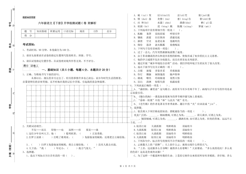 六年级语文【下册】开学检测试题C卷 附解析.doc_第1页