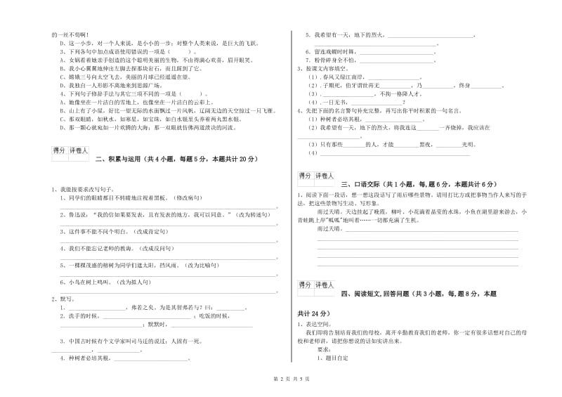 六年级语文【下册】开学检测试题C卷 附解析.doc_第2页