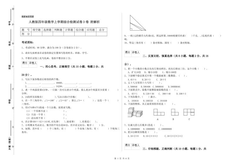 人教版四年级数学上学期综合检测试卷D卷 附解析.doc_第1页