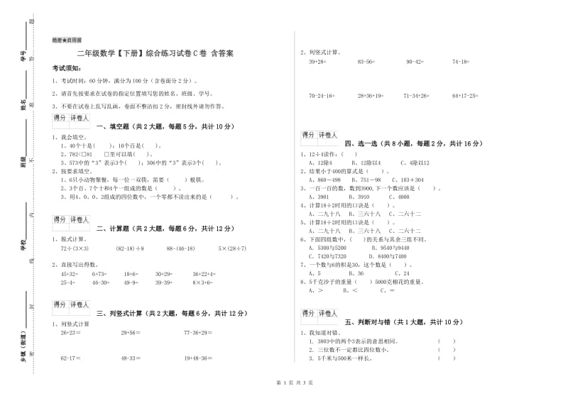 二年级数学【下册】综合练习试卷C卷 含答案.doc_第1页