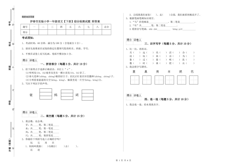 伊春市实验小学一年级语文【下册】综合检测试题 附答案.doc_第1页