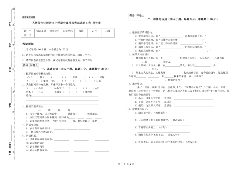 人教版六年级语文上学期全真模拟考试试题A卷 附答案.doc_第1页