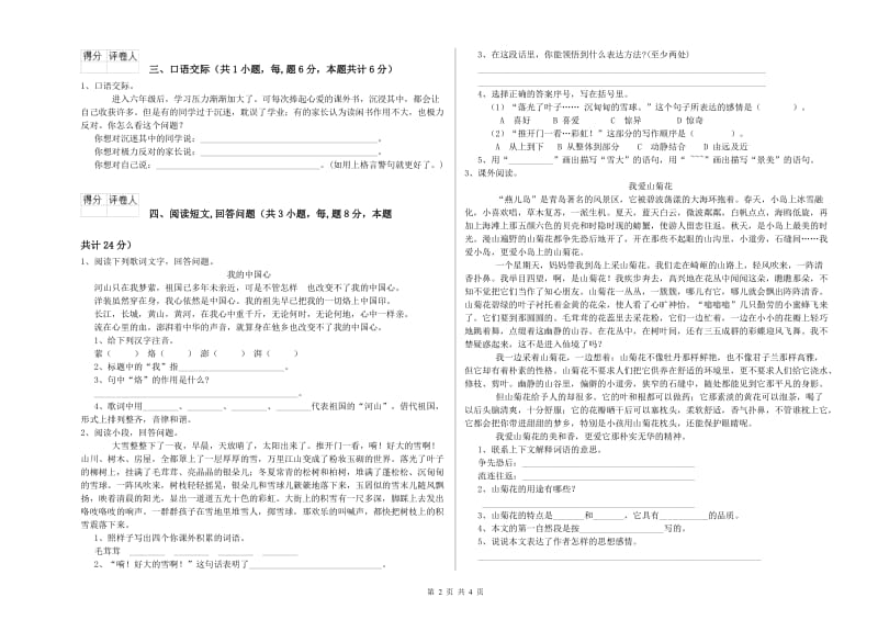 人教版六年级语文上学期全真模拟考试试题A卷 附答案.doc_第2页