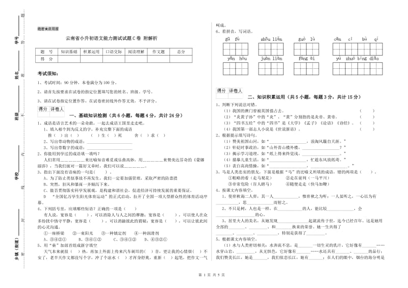 云南省小升初语文能力测试试题C卷 附解析.doc_第1页