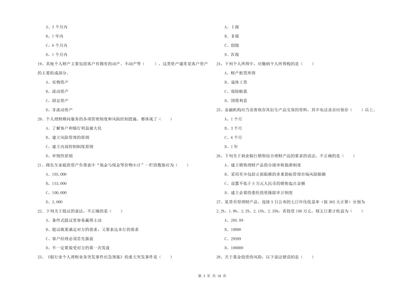 中级银行从业资格证《个人理财》自我检测试卷D卷 含答案.doc_第3页