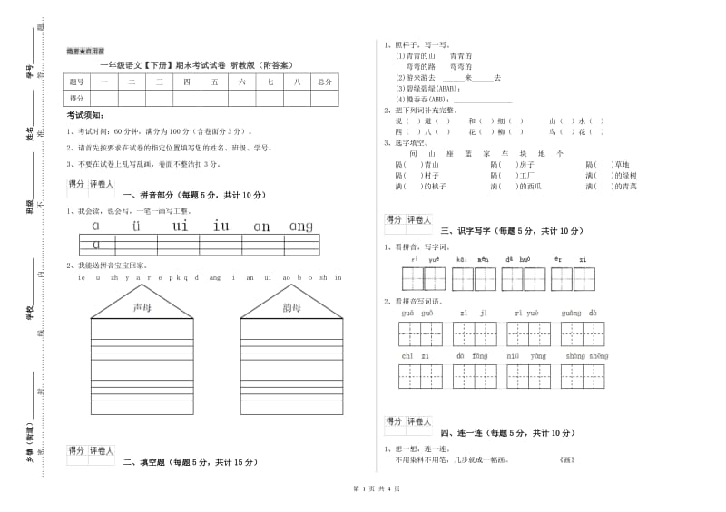 一年级语文【下册】期末考试试卷 浙教版（附答案）.doc_第1页