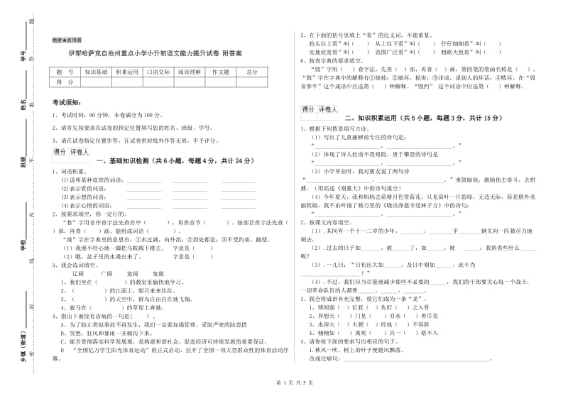 伊犁哈萨克自治州重点小学小升初语文能力提升试卷 附答案.doc_第1页