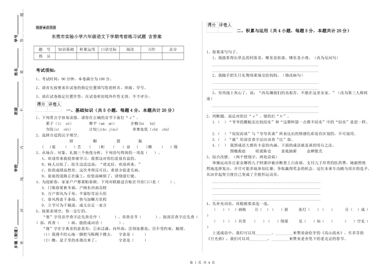 东莞市实验小学六年级语文下学期考前练习试题 含答案.doc_第1页