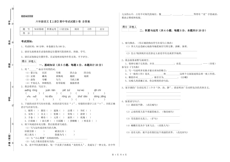 六年级语文【上册】期中考试试题D卷 含答案.doc_第1页