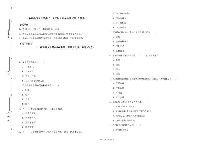 中级银行从业资格《个人理财》过关检测试题 含答案.doc_第1页