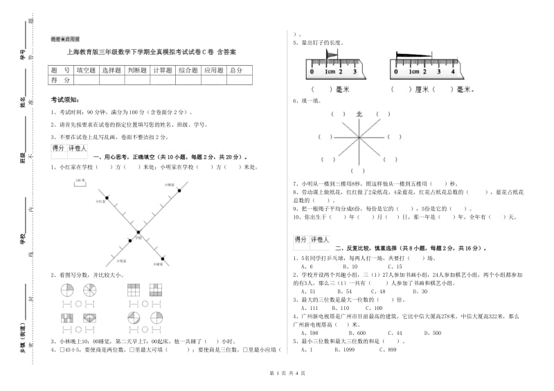 上海教育版三年级数学下学期全真模拟考试试卷C卷 含答案.doc_第1页