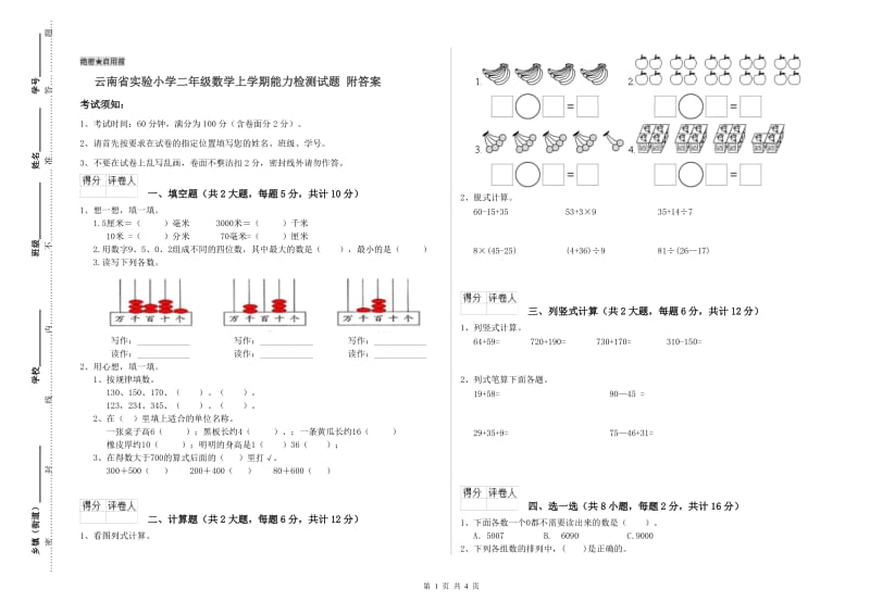 云南省实验小学二年级数学上学期能力检测试题 附答案.doc_第1页