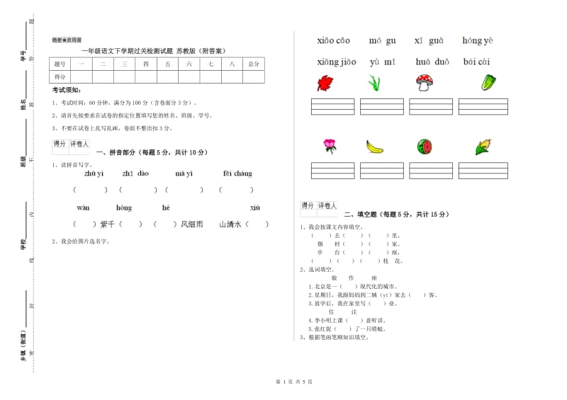 一年级语文下学期过关检测试题 苏教版（附答案）.doc_第1页