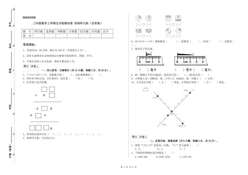 三年级数学上学期过关检测试卷 西南师大版（含答案）.doc_第1页