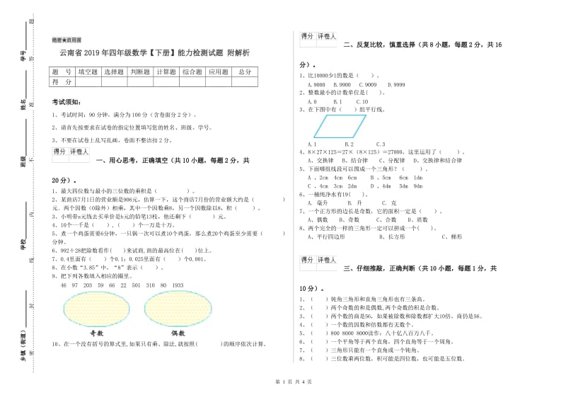 云南省2019年四年级数学【下册】能力检测试题 附解析.doc_第1页