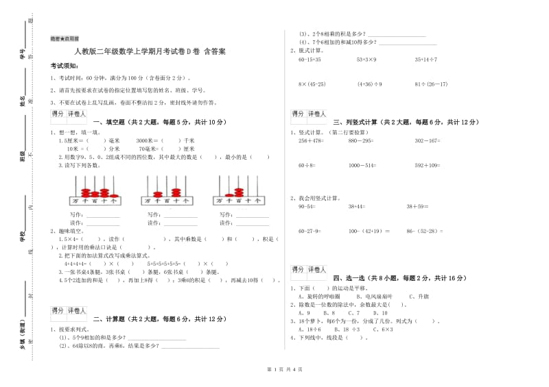 人教版二年级数学上学期月考试卷D卷 含答案.doc_第1页