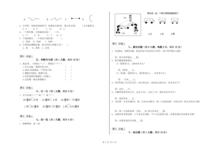 人教版二年级数学上学期月考试卷D卷 含答案.doc_第2页