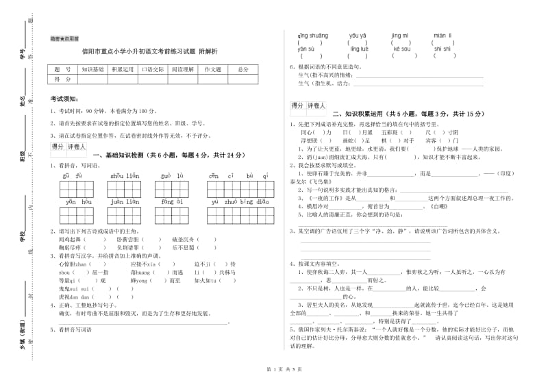 信阳市重点小学小升初语文考前练习试题 附解析.doc_第1页