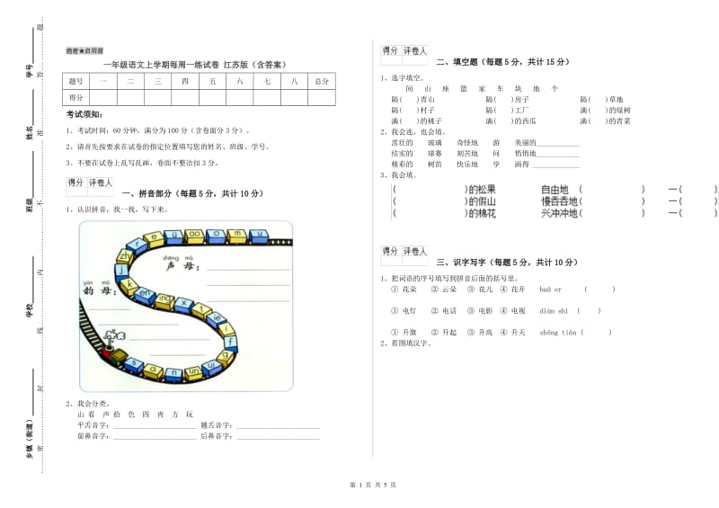 一年级语文上学期每周一练试卷 江苏版（含答案）.doc_第1页