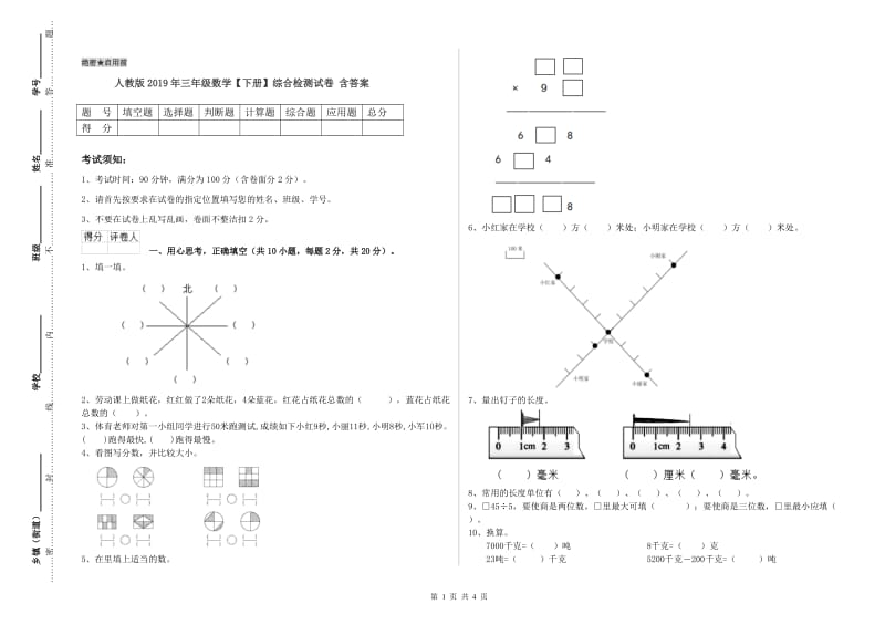 人教版2019年三年级数学【下册】综合检测试卷 含答案.doc_第1页