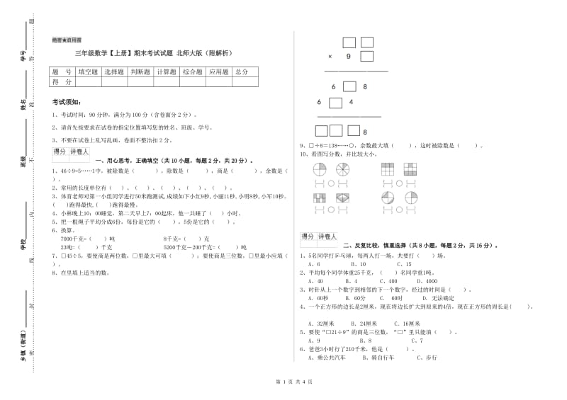 三年级数学【上册】期末考试试题 北师大版（附解析）.doc_第1页