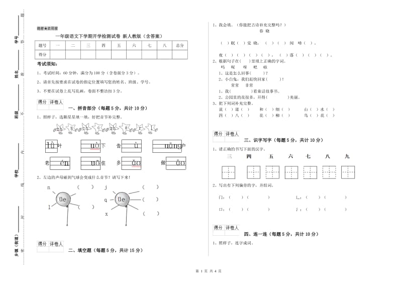 一年级语文下学期开学检测试卷 新人教版（含答案）.doc_第1页