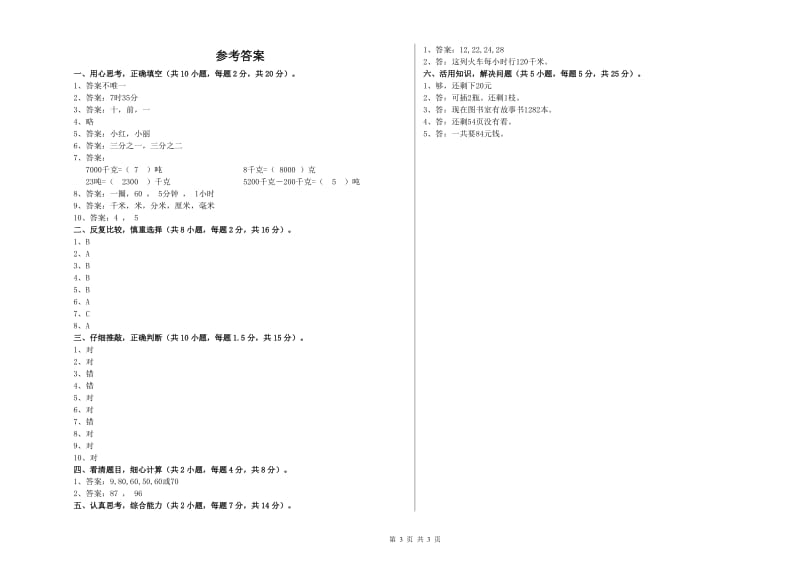 三年级数学【下册】全真模拟考试试卷 北师大版（含答案）.doc_第3页