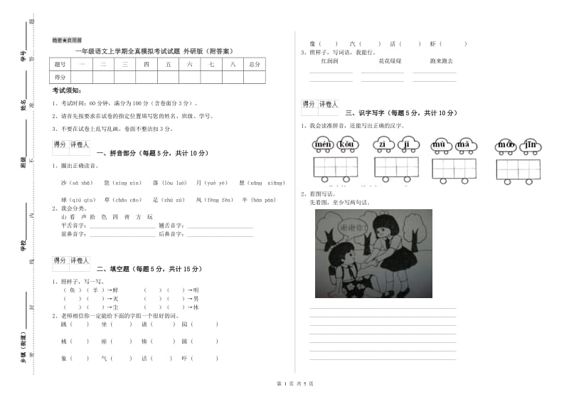 一年级语文上学期全真模拟考试试题 外研版（附答案）.doc_第1页