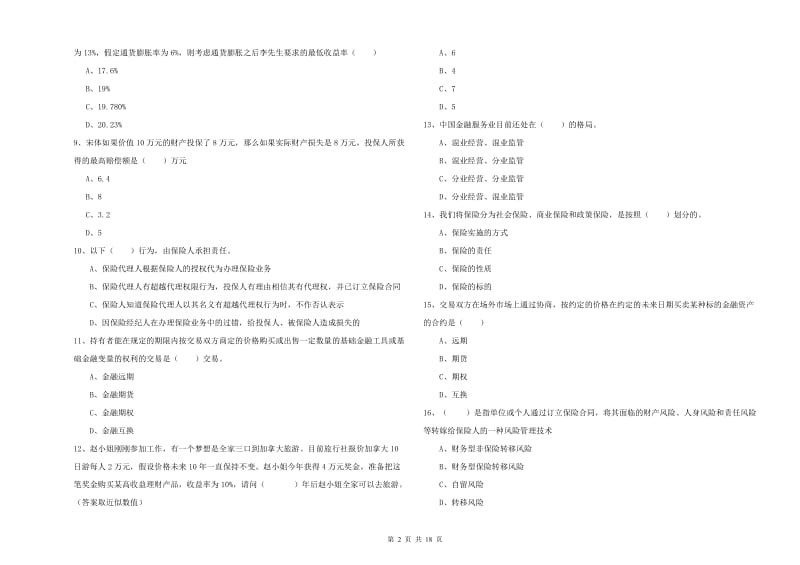 中级银行从业资格考试《个人理财》押题练习试题B卷.doc_第2页