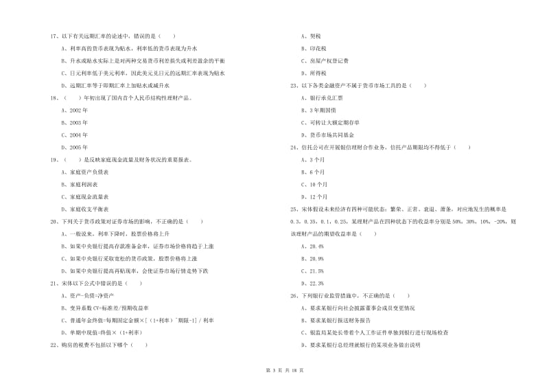 中级银行从业资格考试《个人理财》押题练习试题B卷.doc_第3页