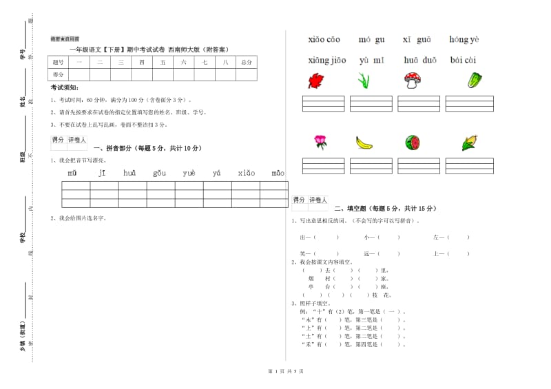 一年级语文【下册】期中考试试卷 西南师大版（附答案）.doc_第1页