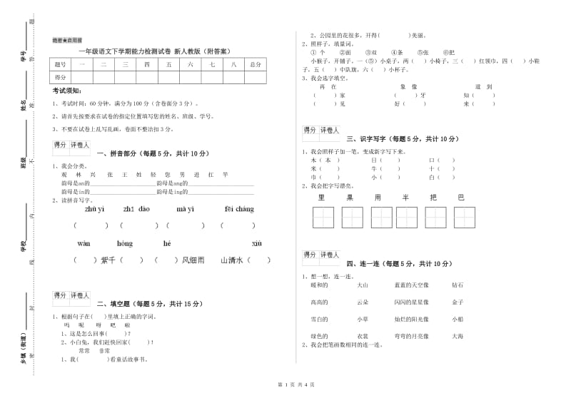 一年级语文下学期能力检测试卷 新人教版（附答案）.doc_第1页