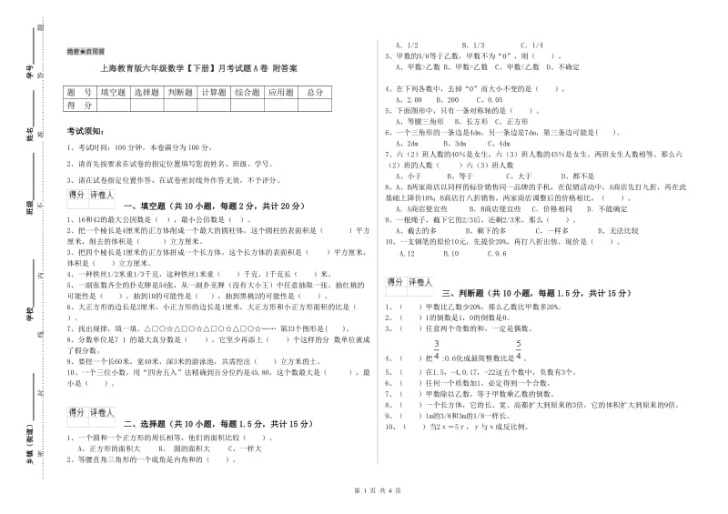 上海教育版六年级数学【下册】月考试题A卷 附答案.doc_第1页