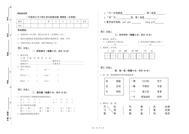 一年级语文【下册】综合检测试题 豫教版（含答案）.doc_第1页