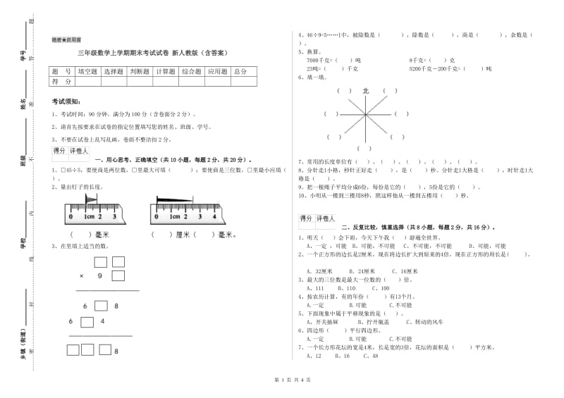 三年级数学上学期期末考试试卷 新人教版（含答案）.doc_第1页