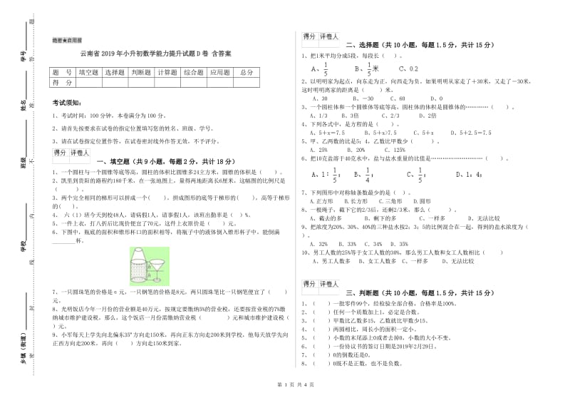 云南省2019年小升初数学能力提升试题D卷 含答案.doc_第1页