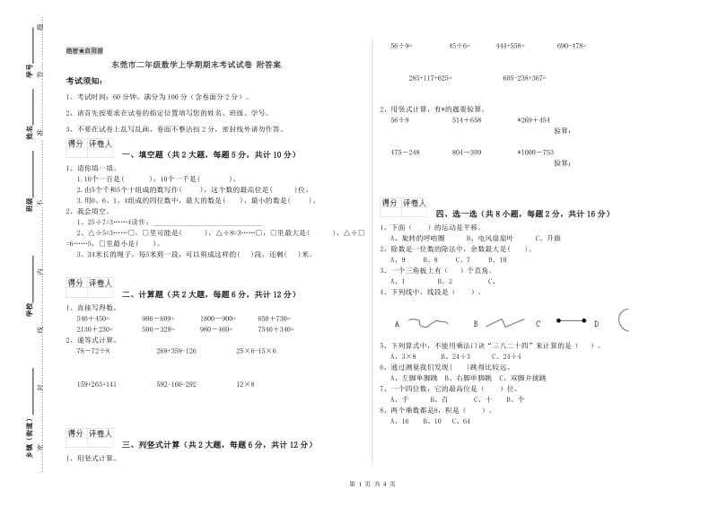 东莞市二年级数学上学期期末考试试卷 附答案.doc_第1页