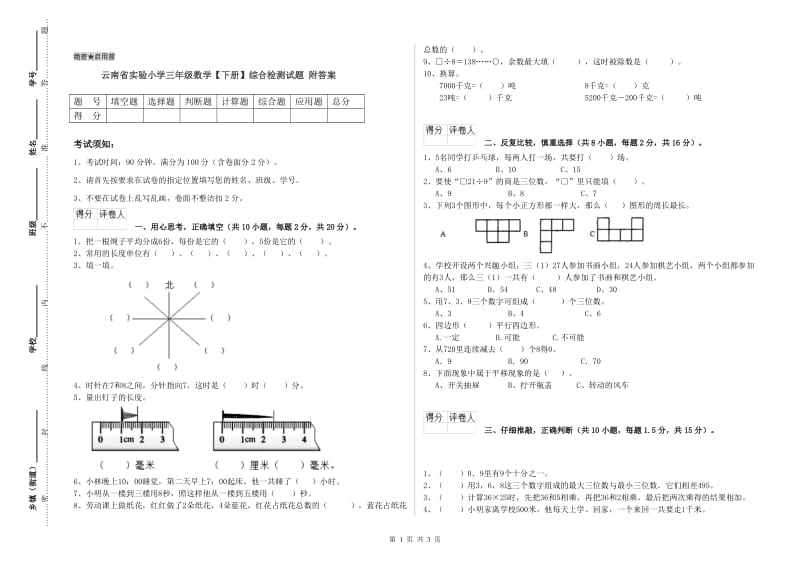 云南省实验小学三年级数学【下册】综合检测试题 附答案.doc_第1页