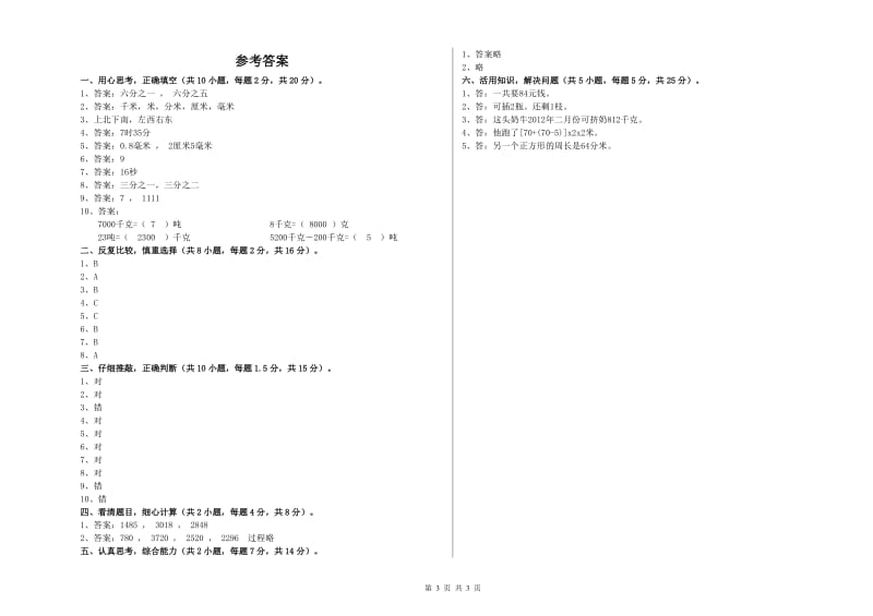 云南省实验小学三年级数学【下册】综合检测试题 附答案.doc_第3页